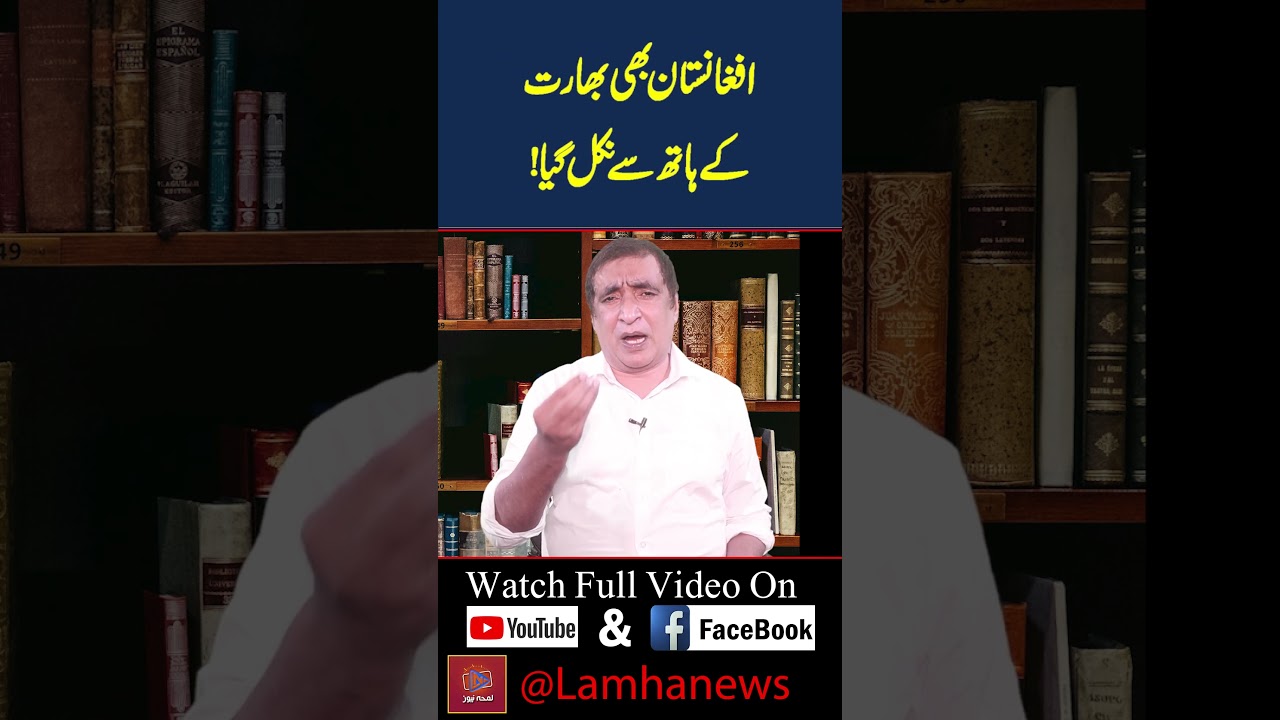 افغانستان بھی بھارت کے ہاتھ سے نکل گیا | Lamha News