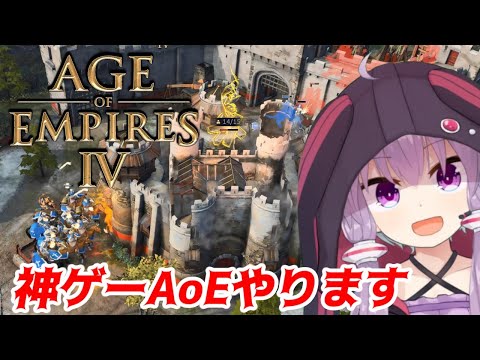 【AoE4】初見なエイジオブエンパイア4 配信！イングランドでブリカスなランク戦いくよ！＃1　【Age of Empires IV】