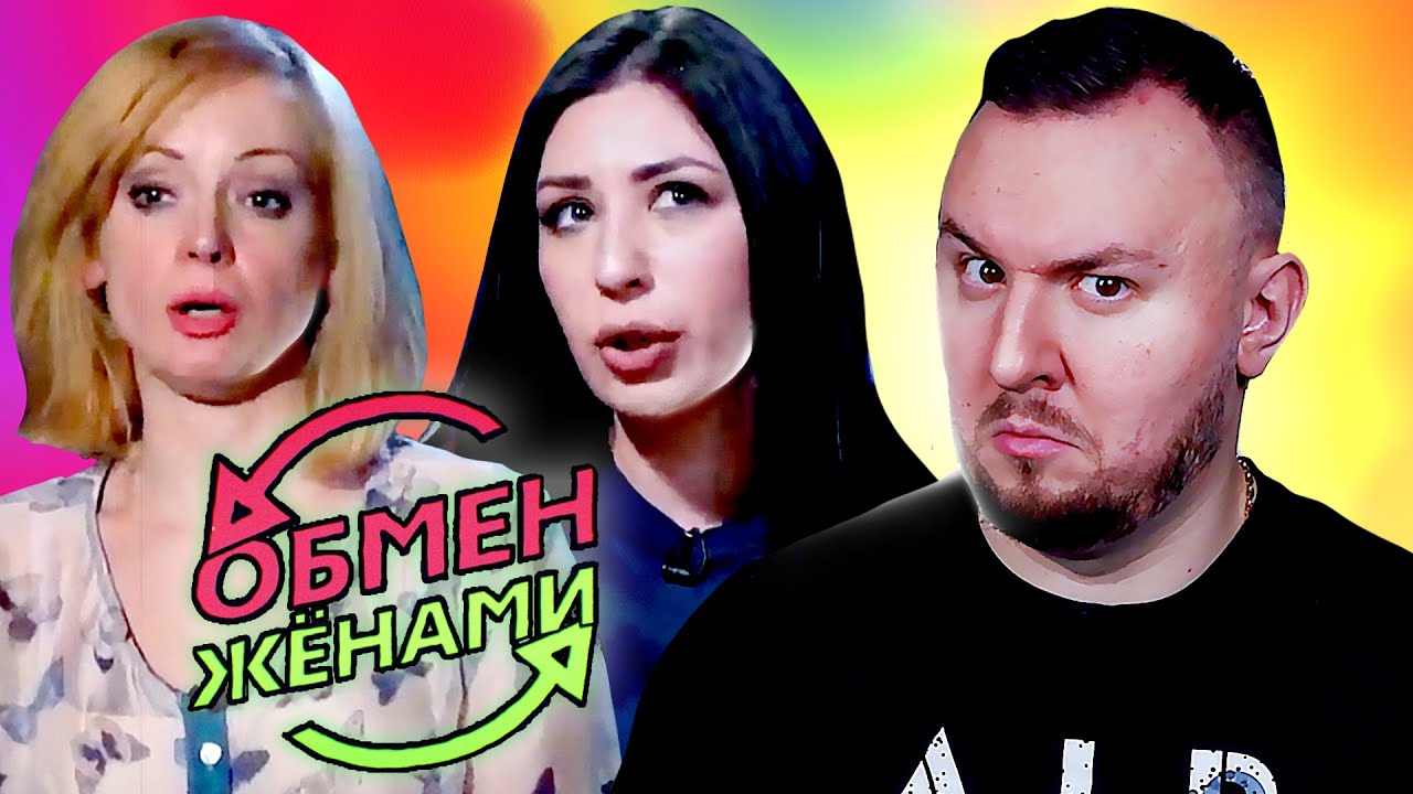Покажи обмен женами
