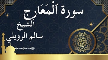 70 Surat Al Ma'aarij  Al Sheikh Salem alrwailiy  الشيخ سالم الرويلي   سورة المعارج كاملة