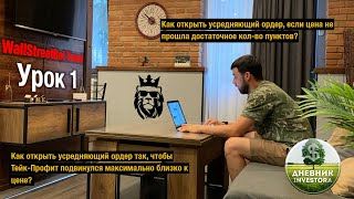 Урок 1. Как открыть усредняющий ордер, если цена не прошла достаточное кол-во пунктов? Урок 1. Как открыть усредняющий ордер, если цена не прошла достаточное кол-во пунктов?