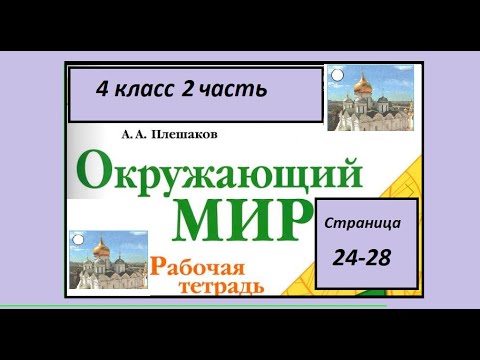 Окружающий мир 4 класс рабочая тетрадь страница 24-28. Россия в правление царя Ивана Грозного