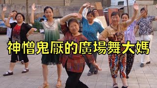 霸佔公地、噪音擾民！讓人聞風色變的廣場舞大媽！叉雞