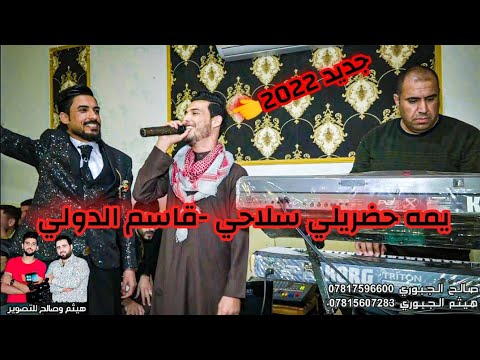 يمه حضريلي سلاحي يمهم تاروح قاسم الدولي2022 محمد البغزاوي زواج كريم العبيدالله المصور صالح الجبوري 
