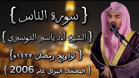 114 سورة الناس كاملة الشيخ ياسر الدوسري عام ١٤٢٧ۿِ /2006م إمام الحرمين الشيخ أ.د ياسر الدوسري 🫀