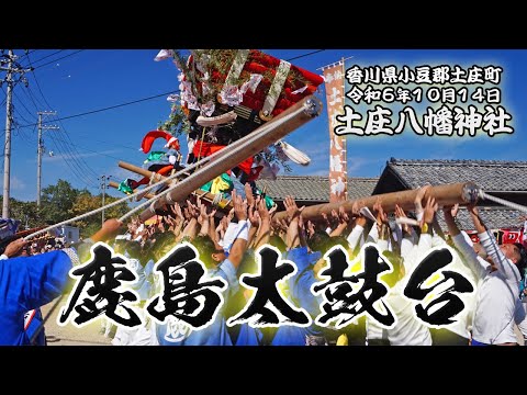 鹿島太鼓台【土庄八幡神社秋祭り】 2024/10/14