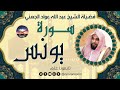 سورة يونس لفضيلة الشيخ عبد الله عواد الجهني