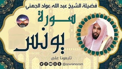 سورة يونس لفضيلة الشيخ عبد الله عواد الجهني 💖