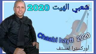 شاخضة هيت مع لمستف 😍chaabi lhaytt 2020