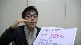 才能 見極め方 ポイント 注意点 好き ほめられる 20140317  子育て 悩み 応援 相談 育児 運動遊び 胎教 しつけ 知育