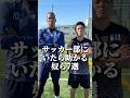 最後の奴が1番助かる#サッカー #サッカーあるある #shorts