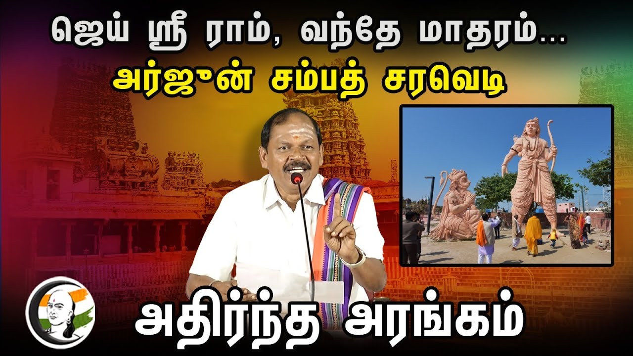 ஜெய் ஸ்ரீ ராம், வந்தே மாதரம்... Arjun Sampath சரவெடிஅதிர்ந்த அரங்கம் | Urai Veechu | Tamil | Hindu