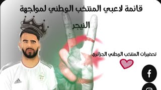 تحضيرات المنتخب الوطني الجز`ائرى لمواجهة النيجر