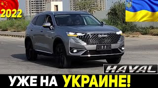 РЯДОМ С РОССИЕЙ! КИТАЙСКИЙ КРОССОВЕР HAVAL H6 PHEV 2022 ГОДА!