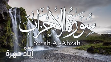 سورة الاحزاب بجودة عالية | القارئ إياد مهرة Surah Al-Ahzab Full HD