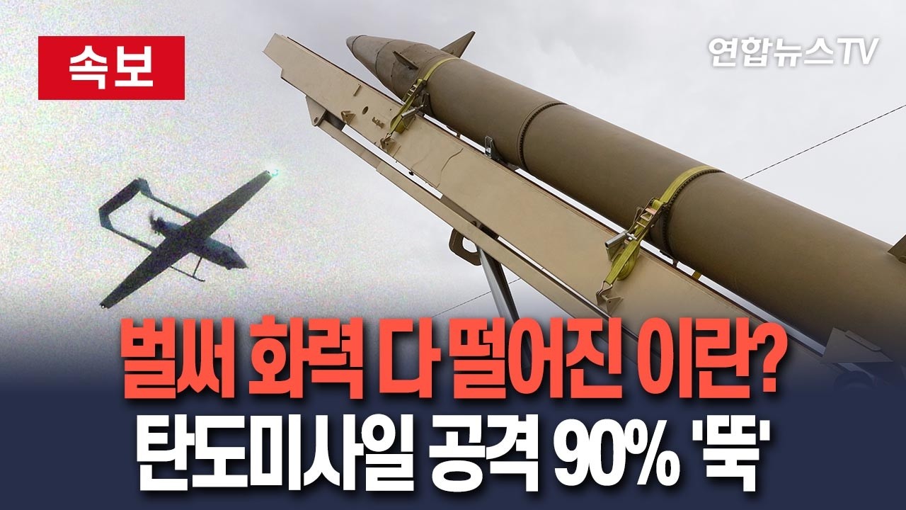 [🔴속보] 화력 벌써 다 떨어진 이란?…탄도미사일 공격 90% '뚝'｜드론 공격은 83% 감소 / 연합뉴스TV(YonhapnewsTV)