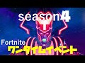 【Fortnite／フォートナイト】シーズン４ワンタイムイベント！！