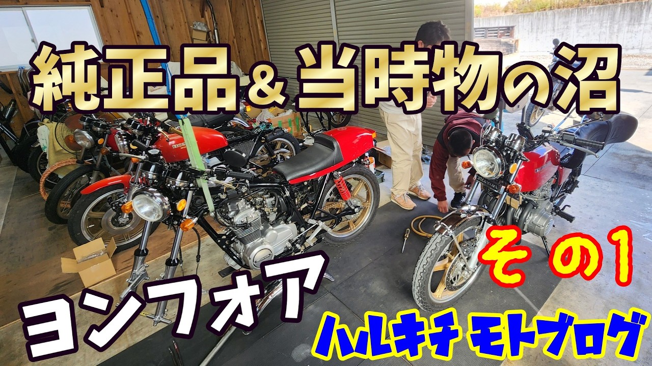 ＃233　当時物の沼　ヨンフォア　整備　モトブログ　旧車