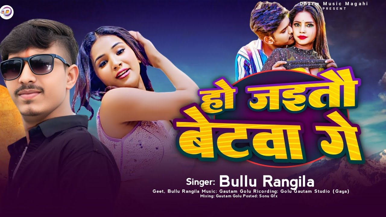 New Song - #Bullu Rangila - हो जैतो बेटवा गे - Magahi New Song - Bullu Rangila 