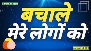 Bachale Mere Logo Ko || बचाले मेरे लोंगो को || Christian song