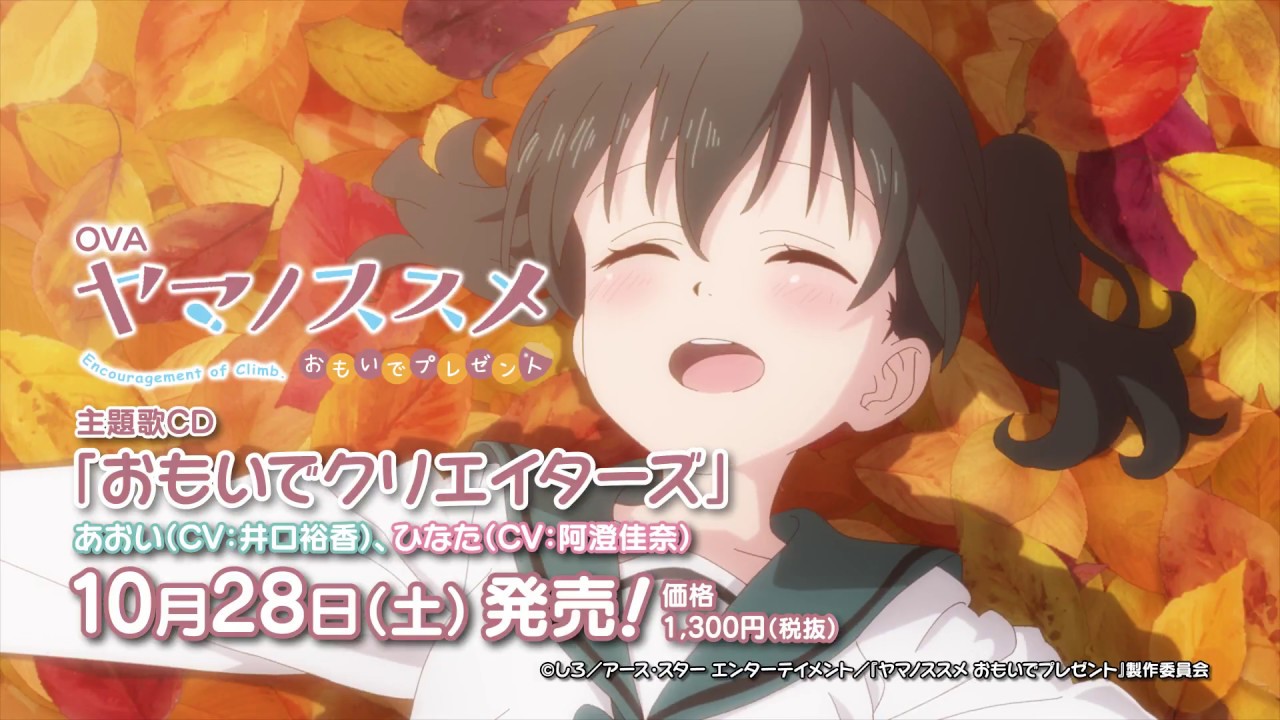 アニメ『ヤマノススメ サードシーズン』