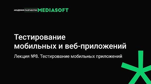Тестирование Лекция №8. Тестирование мобильных приложений