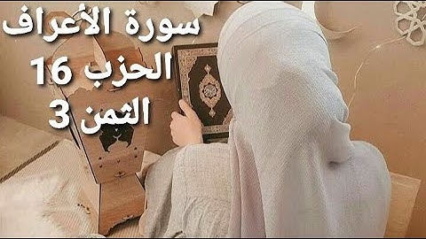 سورة الأعراف الحزب 16 الثمن 3 مكرر