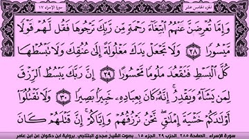 سورة الإسراء مكتوبة مجدي البلتاجي برواية ابن ذكوان عن ابن عامر#allahoakber #foryoupage