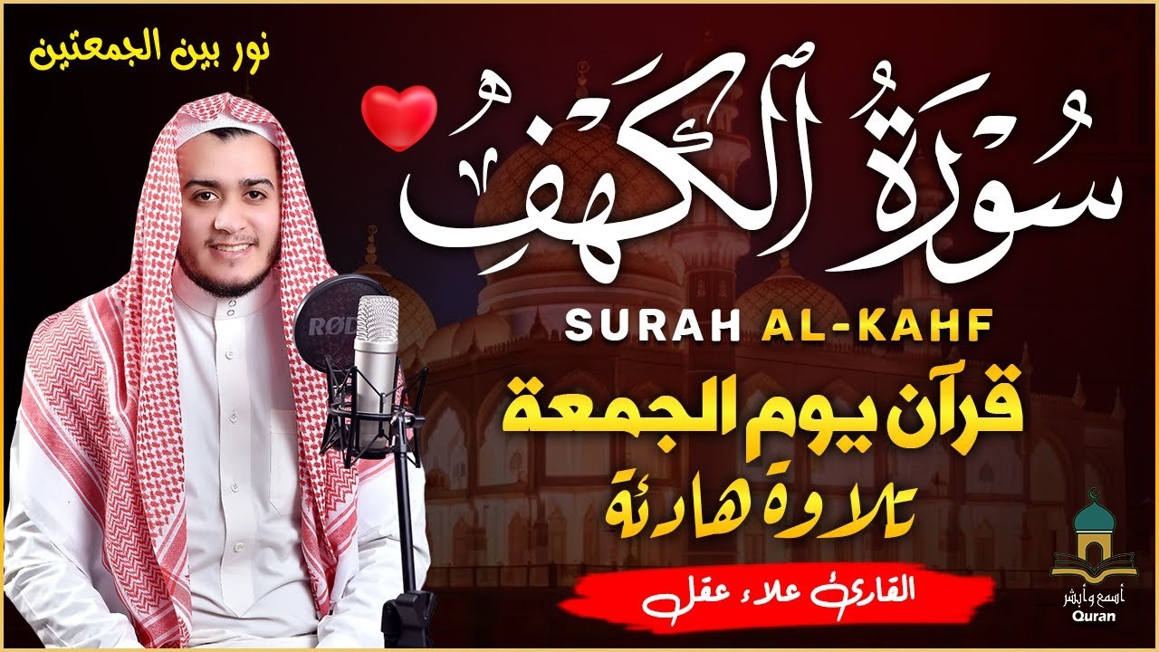 سورة الكهف كاملة❤️ كلها خشوع وطمأنينه   جودة عالية للشيخ علاء عقل   surat alkahf  Alaa Akl