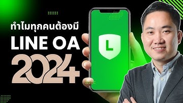 ทำไมทุกคนต้องมี Line OA (LINE Official Account)