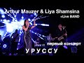 Arthur Mauzer &amp; Liya Shamsina Уруссу ПЕРВЫЙ КОНЦЕРТ 24.11.22