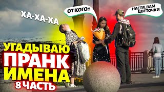 Пранк! Хочешь Угадаю Как Тебя Зовут? Угадываем Имена! Доставка Цветов! Предложение Руки! Часть 8 :)