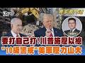 警告勿重啟戰爭! 川普:比比你最好小心點 非戰非和! 長期「十級警戒」美軍壓力山大｜翁履中｜FOCUS全球新聞 20260609