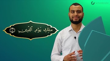Surah Al-Fatiha Ayah 4 - Qur'ān lesen leicht gemacht | سورة الفاتحة
