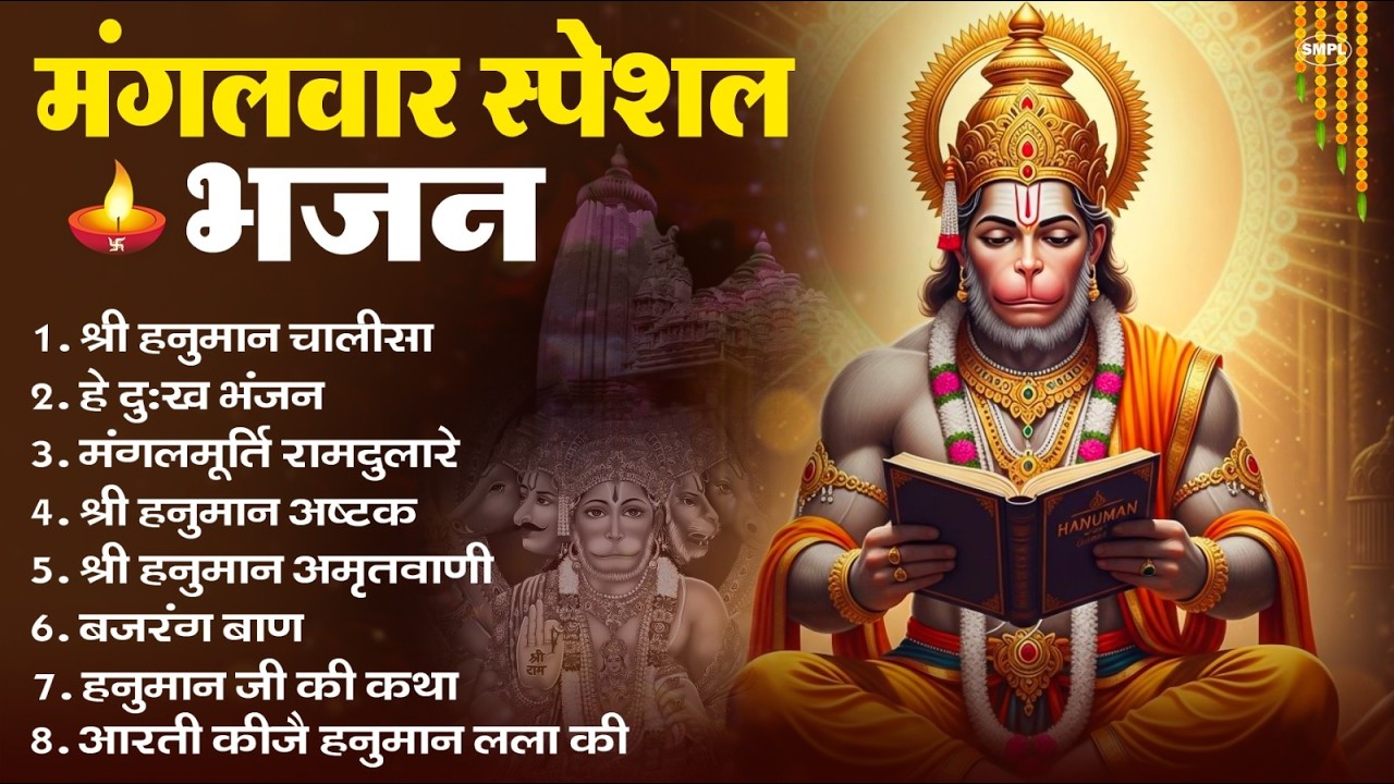 मंगलवार भक्ति भजन : हनुमान चालीसा, हे दुःख भंजन, हनुमान अमृतवाणी, बजरंग बाण, हनुमान अष्टक व आरती