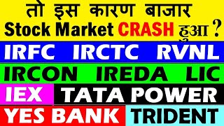 तो इस कारण Stock Market CRASH हुआ ? IRFC?IRCTC?RVNL?IRCON?IREDA?LIC?IEX?TATAPOWER?YES BANK?TRIDENT