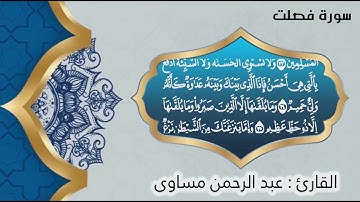 سورة فصلت للقارئ | عبدالرحمن مساوى | رمضان 1445