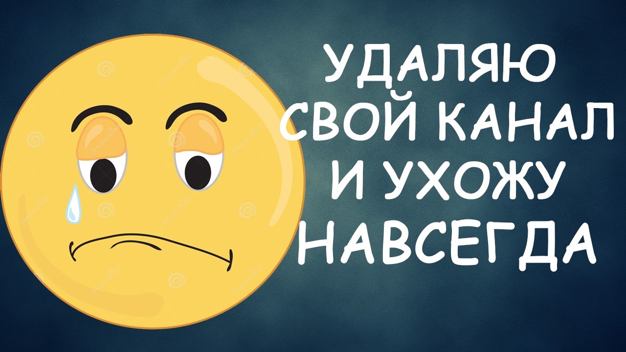 Канал ушла. Канал ушла. Ухожу с канала. Я ухожу с ютуба. Ухожу с ютуба.