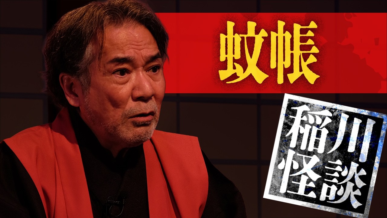 ”蚊帳”恐怖の忠告！「まだいるの...？」 【稲川淳二の怪談劇場】