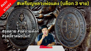 เหรียญ 3 ชาย หลวงพ่อแดง วัดเขาบันไดอิฐ รุ่นสุดท้าย ปี 2517