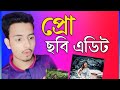 এরকম আকর্ষণীয় ছবি এডিটিং আপনিও পারবেন!