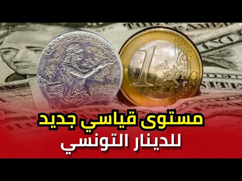 لأول مرة في تاريخه الدينار التونسي يبلغ مستوى قياسيا جديدا أمام الأورو والدولار