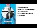 Применение нейропротективных технологий в развивающихся странах