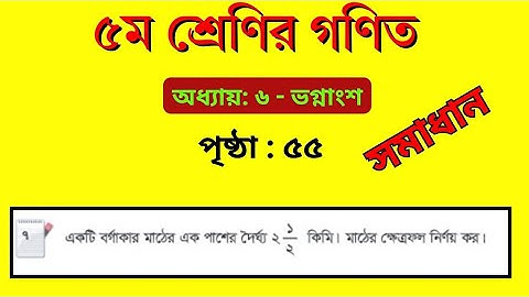 ৫ম শ্রেণি গণিত ৫৫ পৃষ্ঠা ৭ নং । অধ্যায় ৬ ভগ্নাংশ ক্ষেত্রফল নির্ণয় class 5 math page 55 . Chapter 6