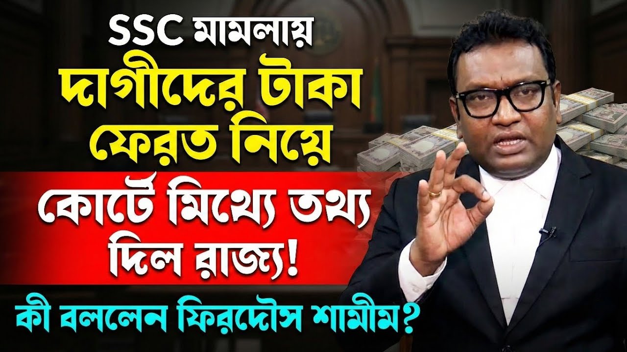 SSC মামলায় বড় অভিযোগ! রাজ্য কি কোর্টে বিভ্রান্তিকর তথ্য দিয়েছে? ফিরদৌস শামীমের বক্তব্য ভাইরাল।