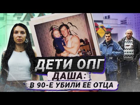 Дочь авторитета Ореховской ОПГ об отце, 90-х и повзрослевших детях бандитов