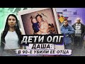 Дочь авторитета Ореховской ОПГ об отце, 90-х и повзрослевших детях бандитов