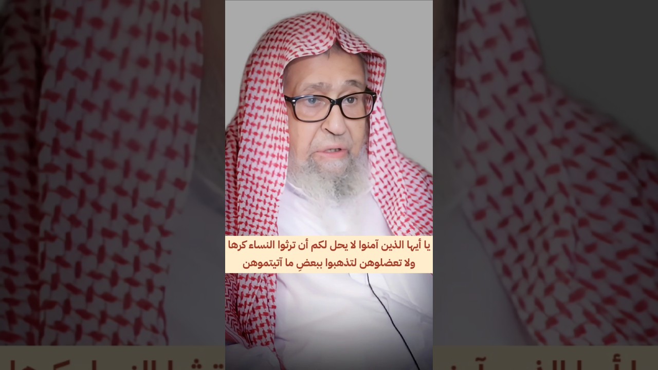 يا أيها الذين آمنوا لا يحل لكم أن ترثوا النساء كرها ولا تعضلوهن لتذهبوا ببعضِ ما آتيتموهن | الفوزان