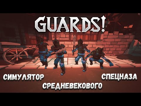 GUARDS! – СИМУЛЯТОР СРЕДНЕВЕКОВОГО СПЕЦНАЗА🎬