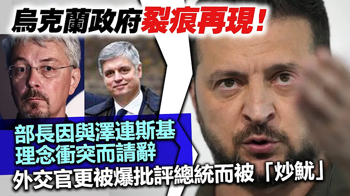 20230722D 乌克兰政府裂痕再现！部长因与泽连斯基理念冲突而请辞，外交官更被爆批评总统而被“炒鱿” - 天天要闻